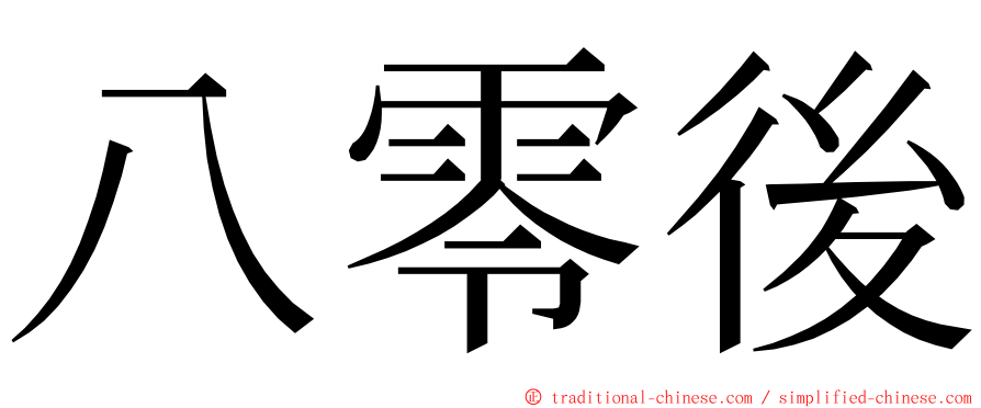 八零後 ming font