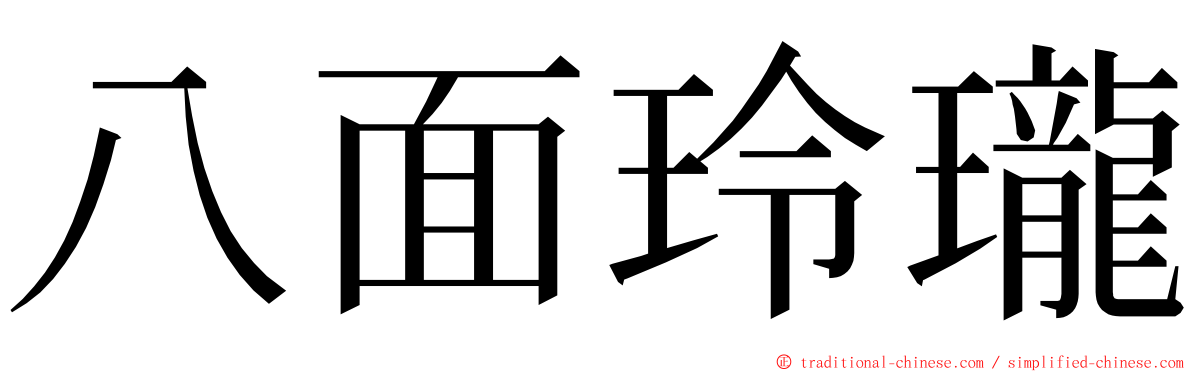 八面玲瓏 ming font