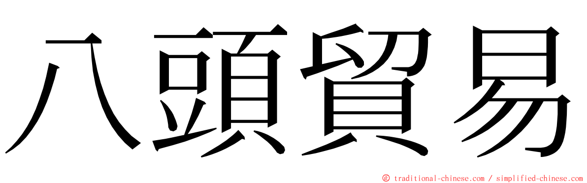 八頭貿易 ming font