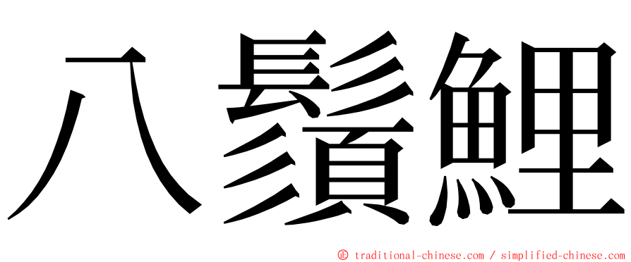 八鬚鯉 ming font