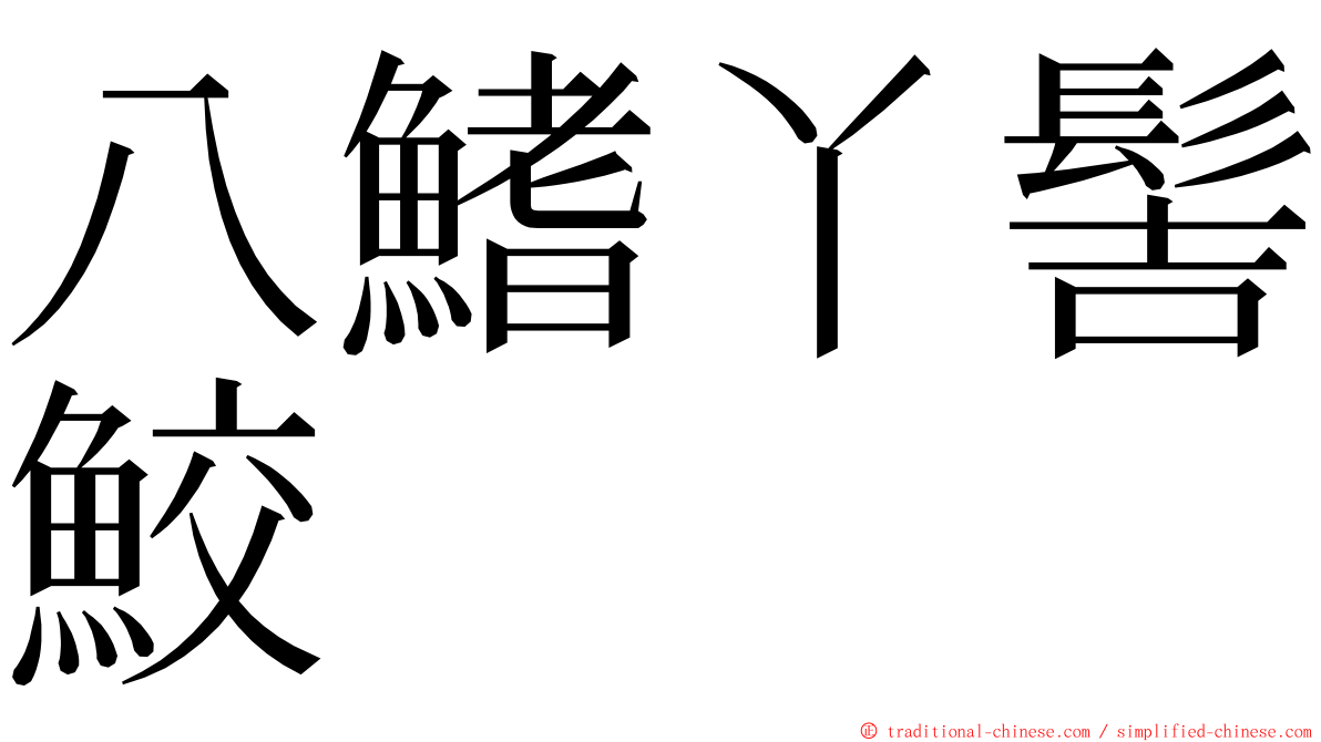 八鰭丫髻鮫 ming font