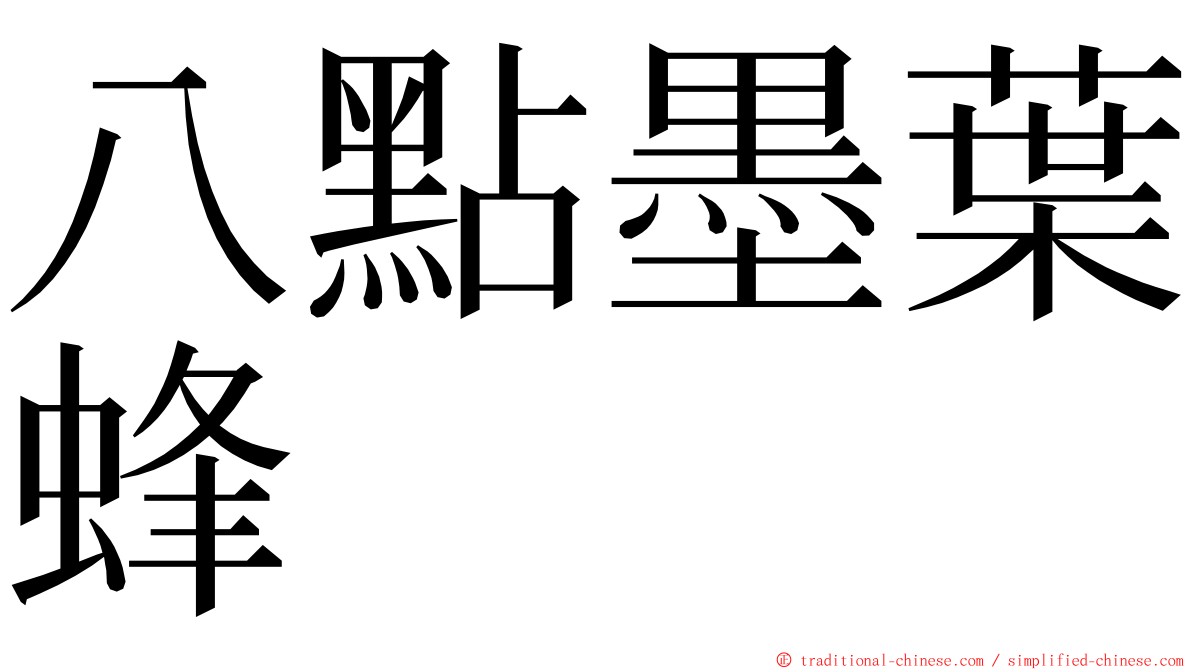 八點墨葉蜂 ming font