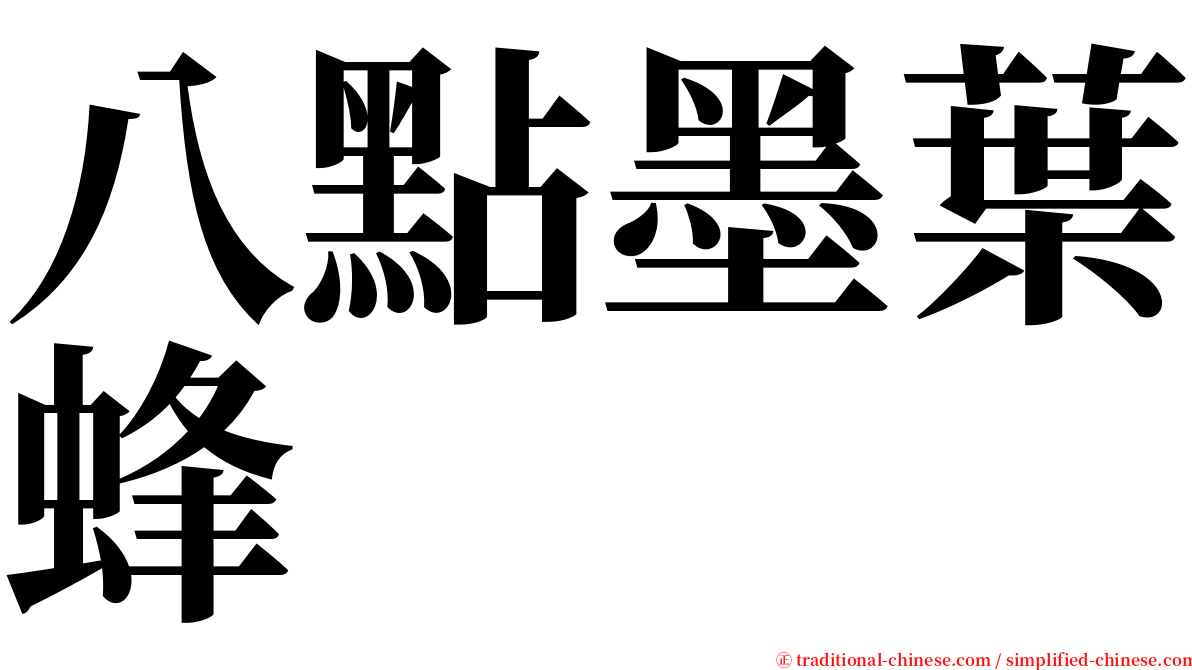 八點墨葉蜂 serif font