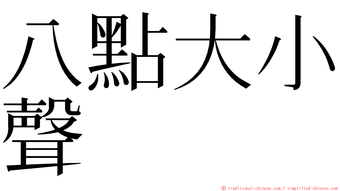 八點大小聲 ming font