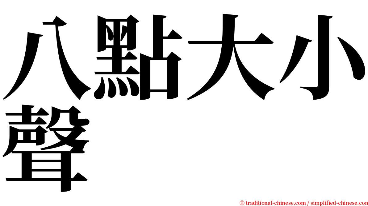 八點大小聲 serif font