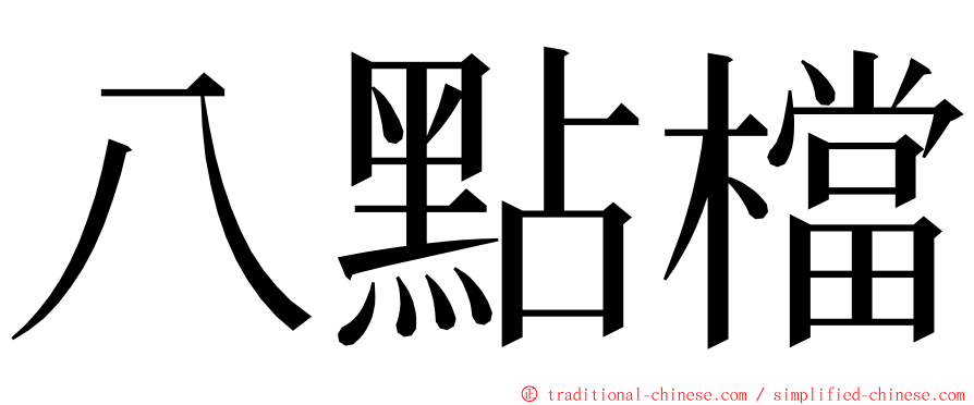 八點檔 ming font