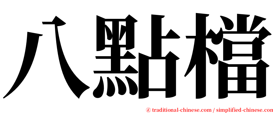 八點檔 serif font