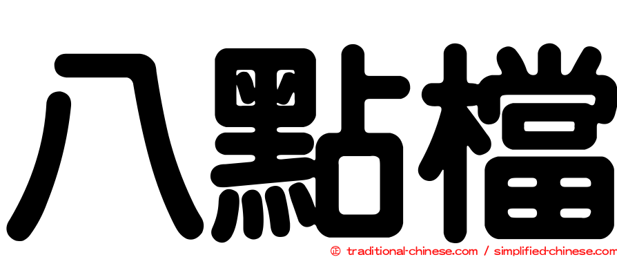 八點檔
