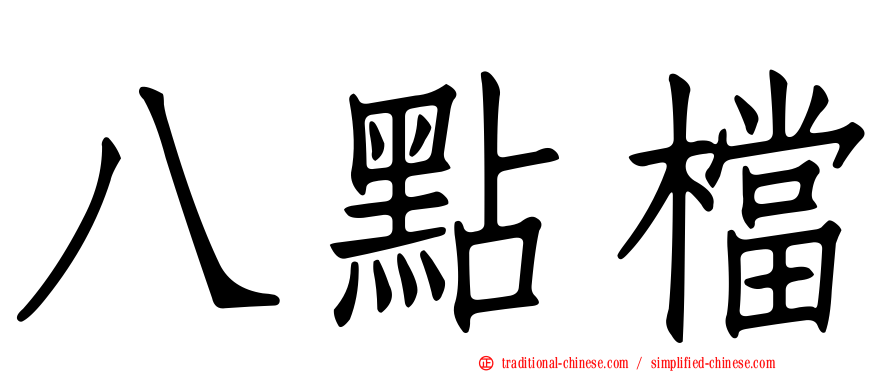 八點檔