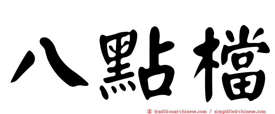 八點檔
