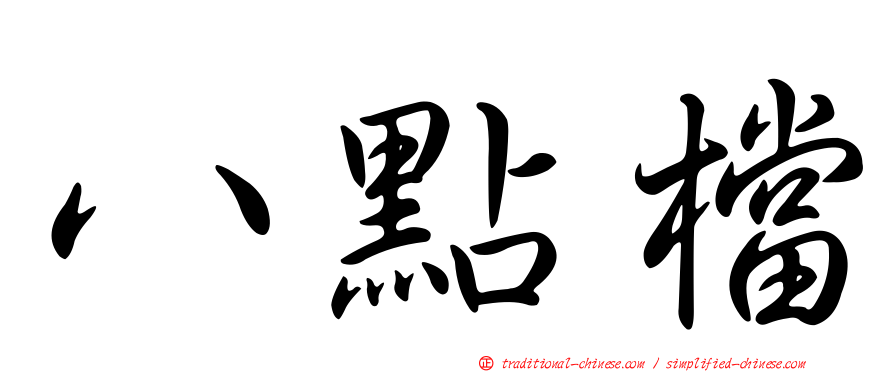 八點檔
