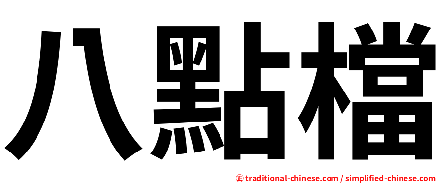 八點檔