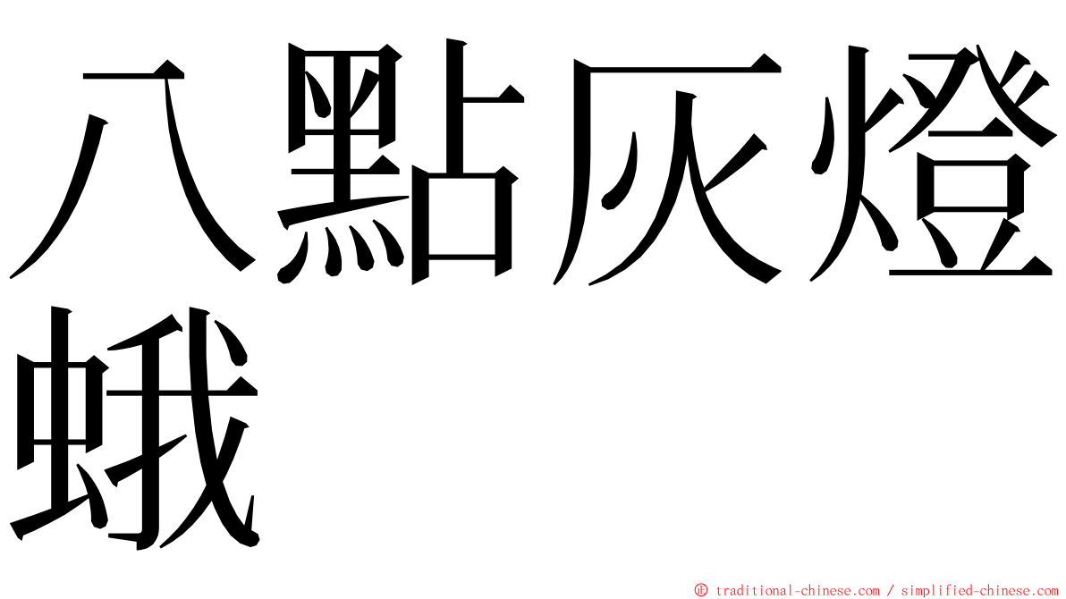 八點灰燈蛾 ming font