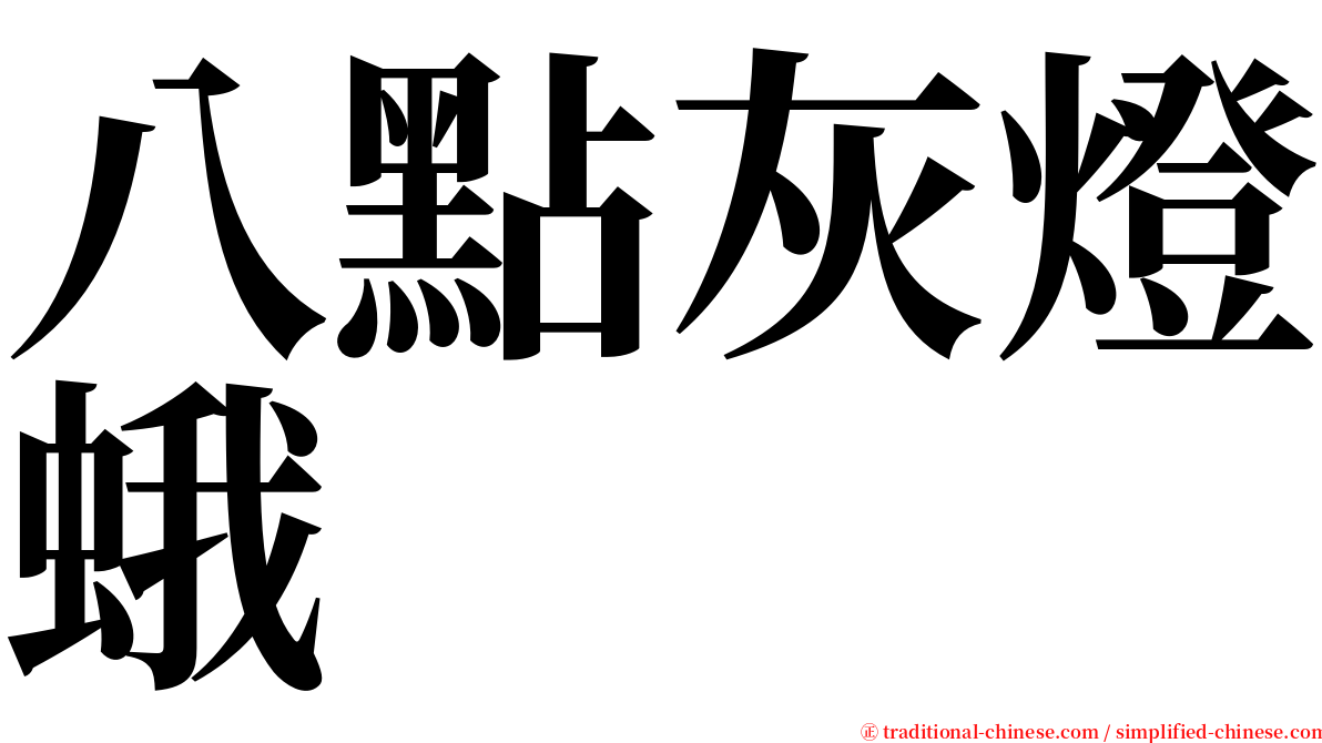 八點灰燈蛾 serif font