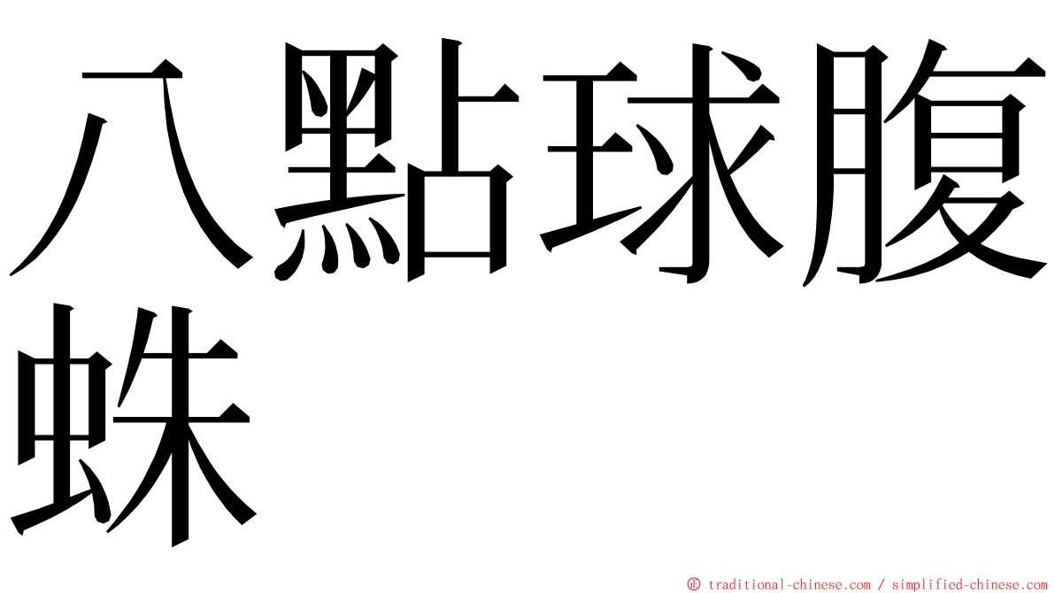 八點球腹蛛 ming font