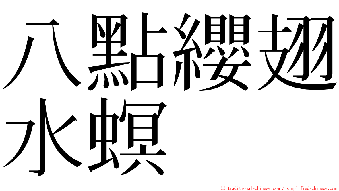 八點纓翅水螟 ming font