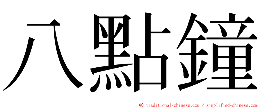 八點鐘 ming font