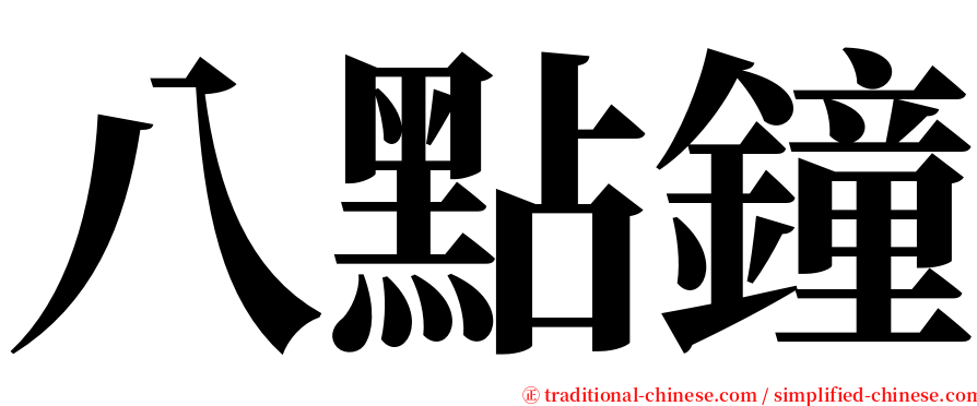 八點鐘 serif font