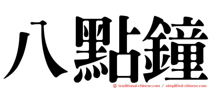 八點鐘