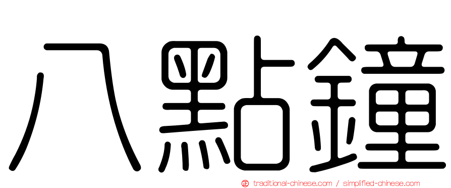 八點鐘
