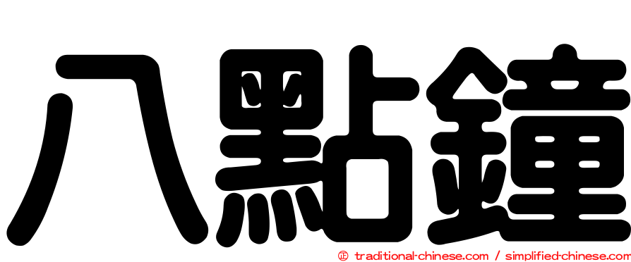 八點鐘