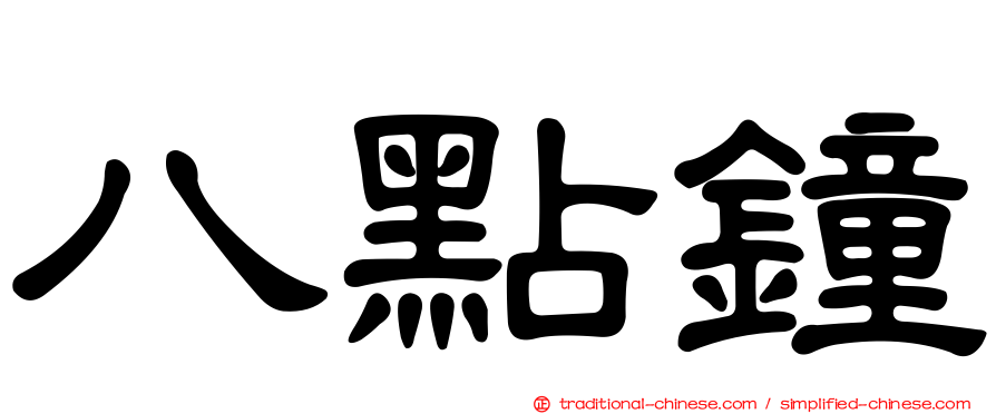 八點鐘