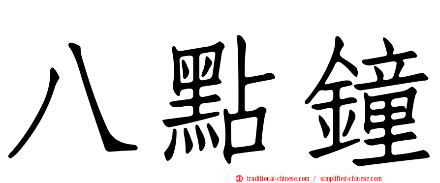 八點鐘