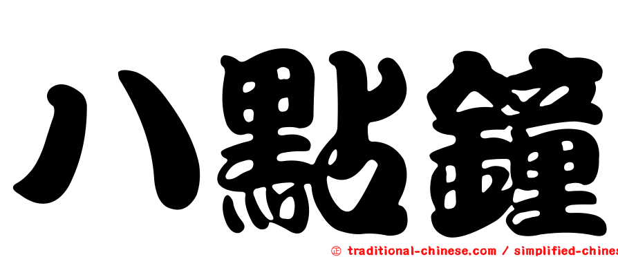 八點鐘