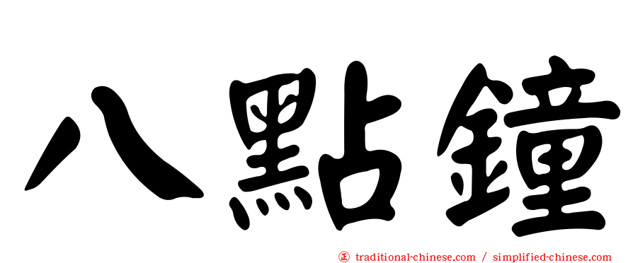 八點鐘
