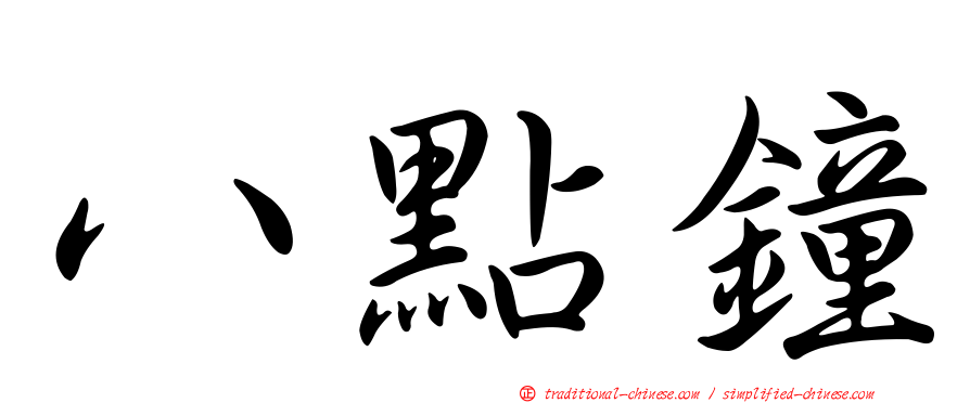 八點鐘