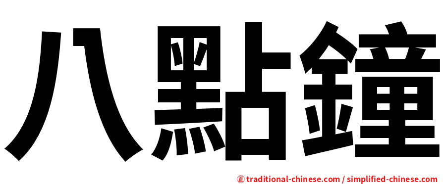 八點鐘