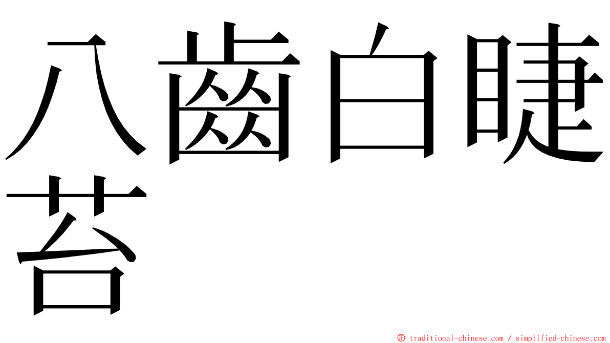 八齒白睫苔 ming font