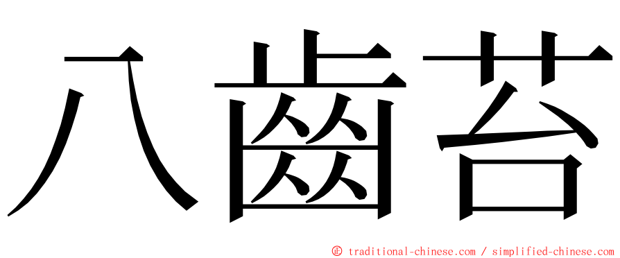 八齒苔 ming font