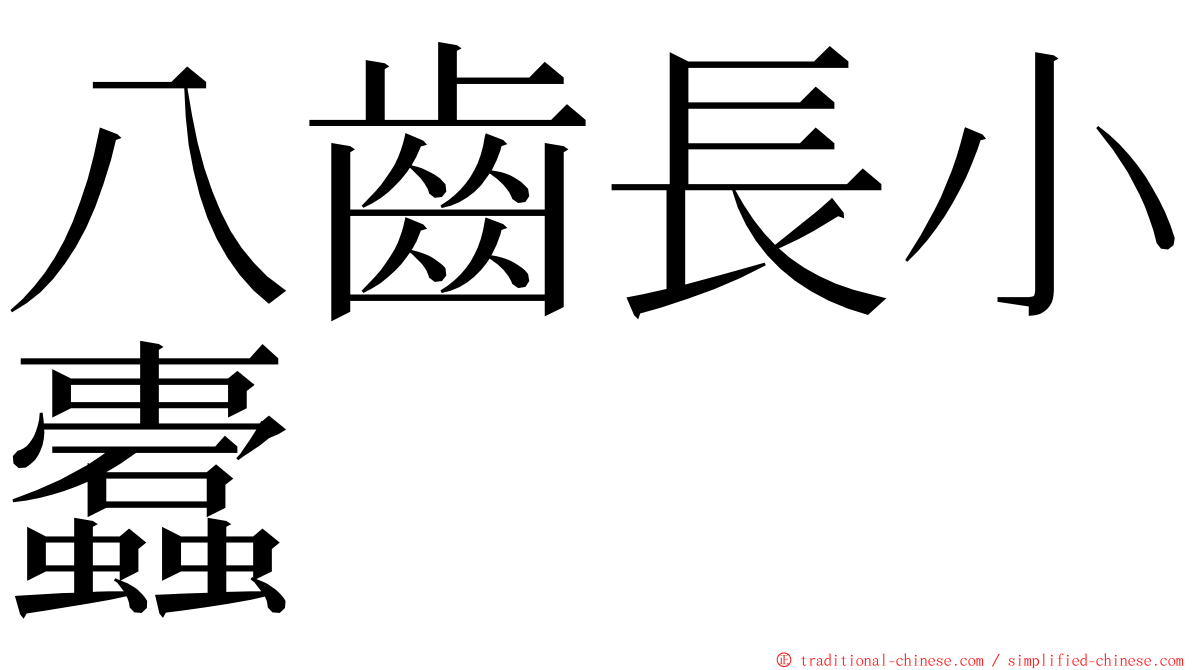 八齒長小蠹 ming font