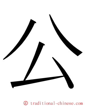 公 ming font