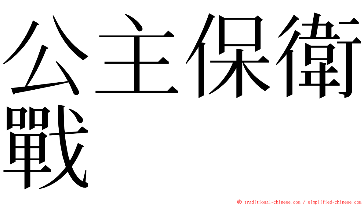 公主保衛戰 ming font