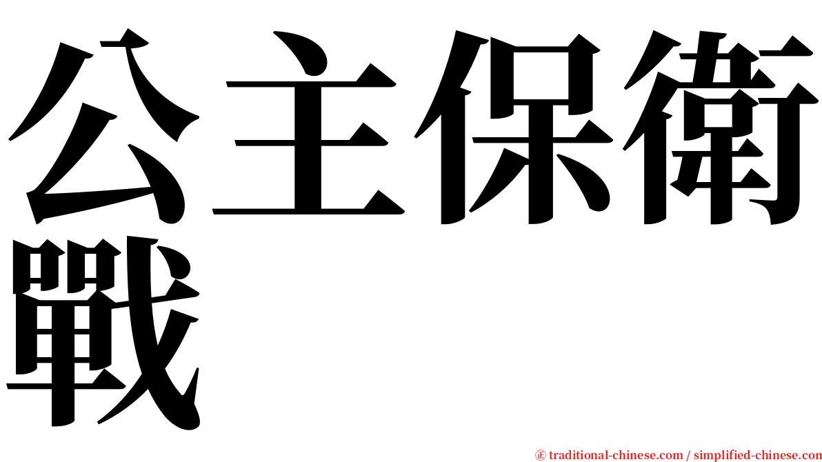 公主保衛戰 serif font