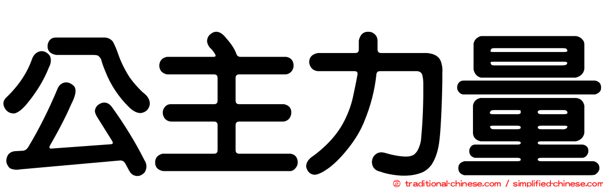 公主力量