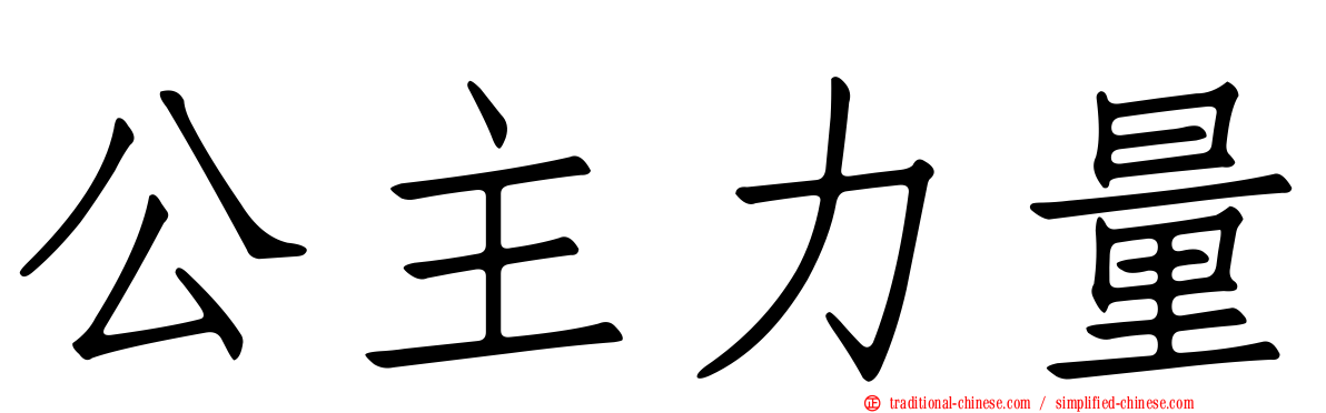 公主力量