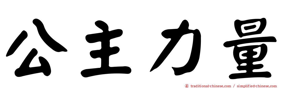 公主力量