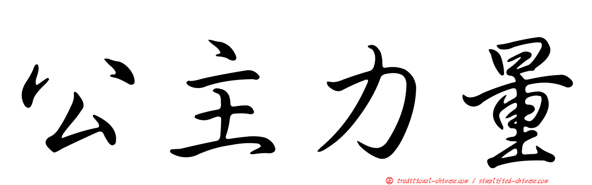 公主力量