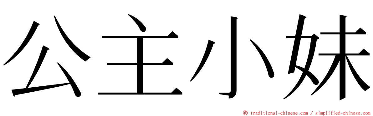 公主小妹 ming font