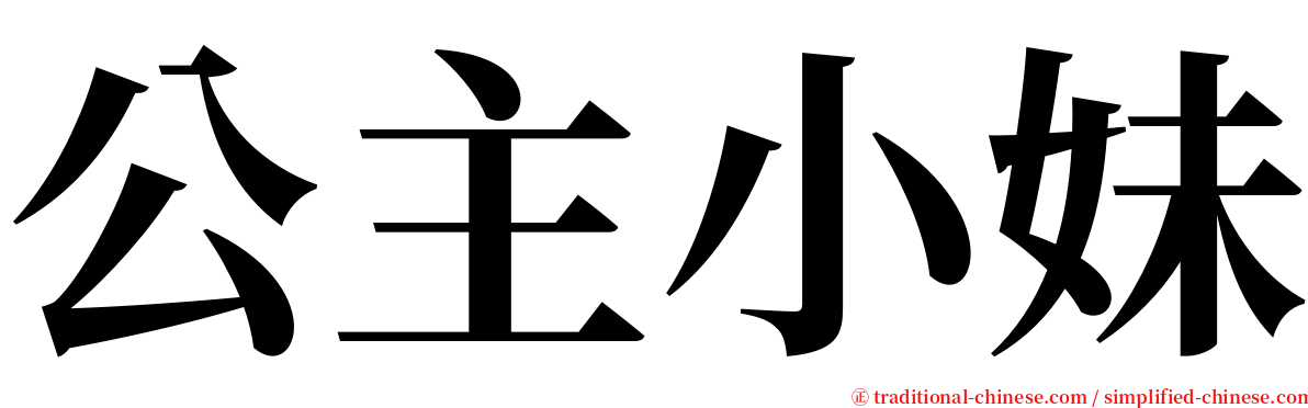 公主小妹 serif font