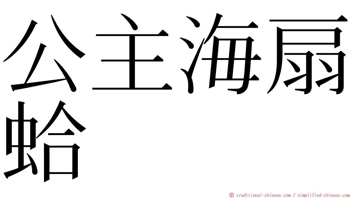 公主海扇蛤 ming font