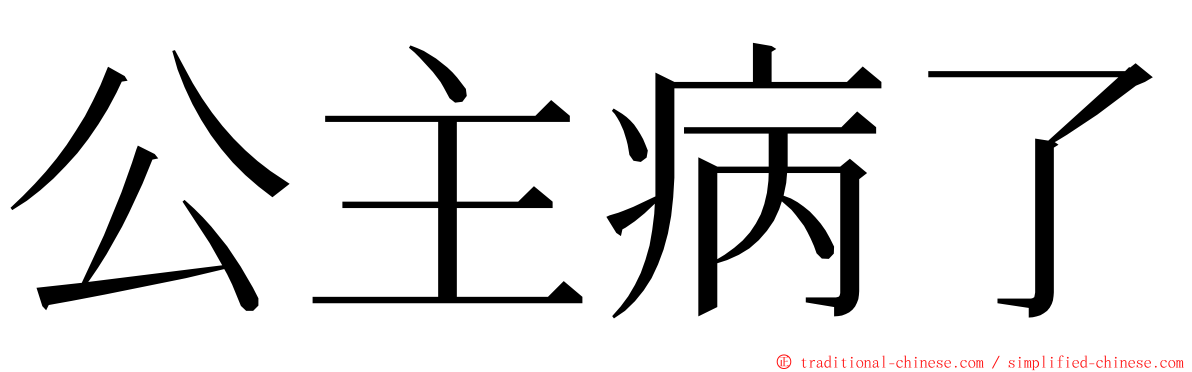 公主病了 ming font