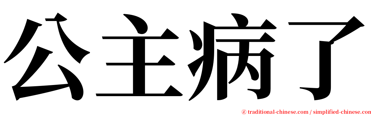 公主病了 serif font