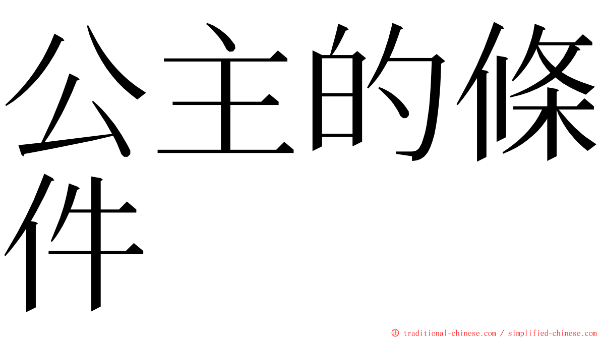 公主的條件 ming font