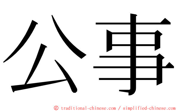 公事 ming font