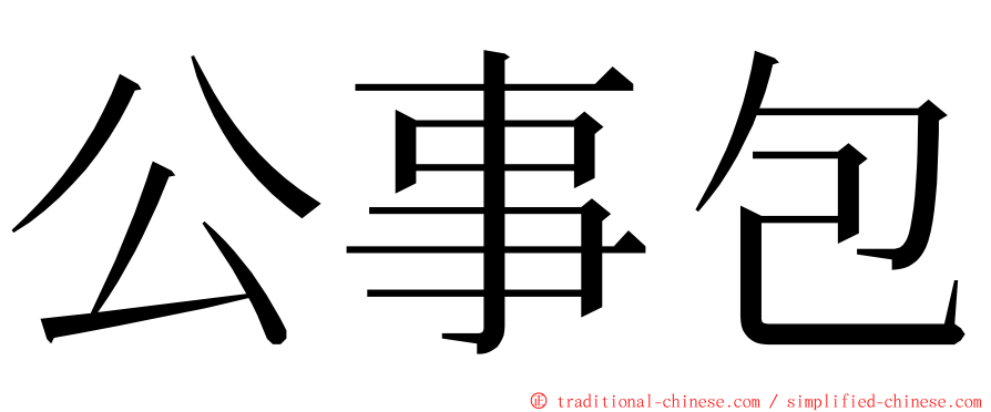 公事包 ming font