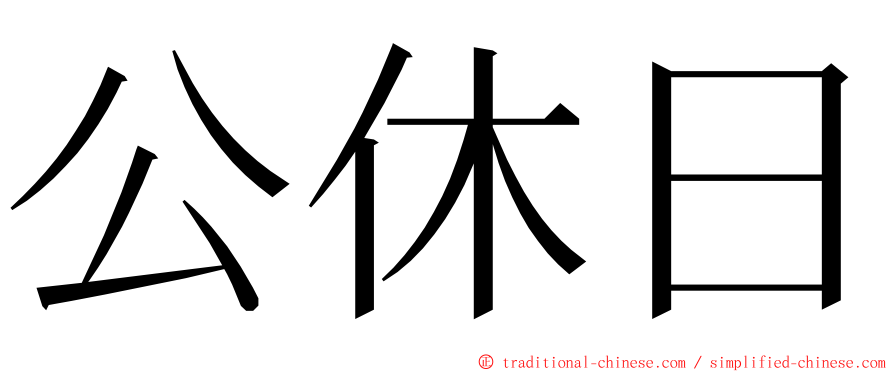 公休日 ming font